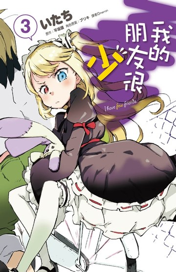 【電子書】我的朋友很少(03)漫畫