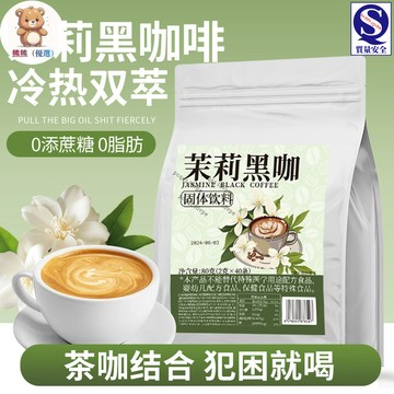 茉莉黑咖啡茉莉茶咖新黑咖啡沖泡冷熱雙萃速溶0糖冰美式茉莉花茶