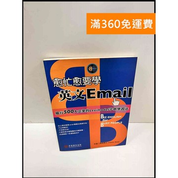 【雷根360免運】【送贈品】愈忙愈要學英文Email #8成新 #八成新【P-P1600】