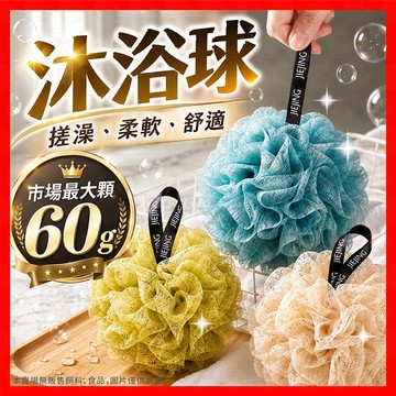 【60g超大顆】沐浴球 浴花 可掛式泡泡洗澡球60g 擦澡球 起泡球 洗澡 搓背 刷背 洗澡球 起泡網 澡球