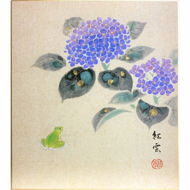 武藤紅雲 紫陽花 色紙絵 絵画 日本画 春 初夏 蛙 メール便 ネコポス 通販 Lineポイント最大0 5 Get Lineショッピング