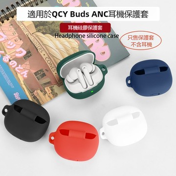 QCY Buds ANC(HT15) 無線藍牙耳機保護套 耳機殼 連體純色矽膠軟殼 耳機保護殼 耳機套 防摔殼