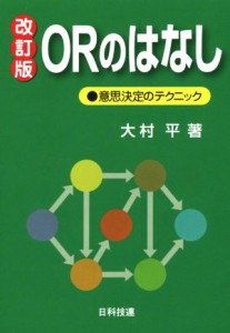  ＯＲのはなし　改訂版 意思決定のテクニック／大村平(著者)