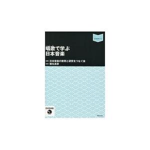 翌日発送・唱歌で学ぶ日本音楽 日本音楽の教育と研究