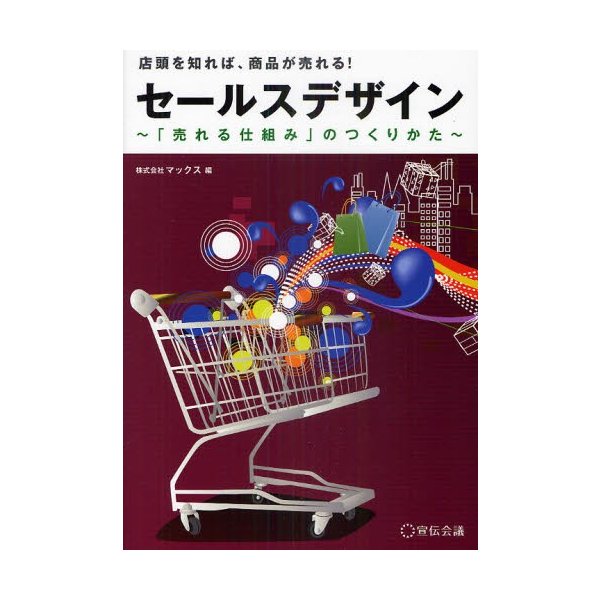 セールスデザイン 売れる仕組み のつくりかた 店頭を知れば,商品が売れる マックス 編