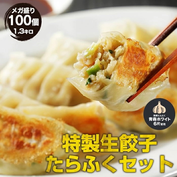 青森県産にんにく使用　特製生餃子たらふくセット　100個　50個入り2袋　1.3kg　一口サイズ　冷凍餃子