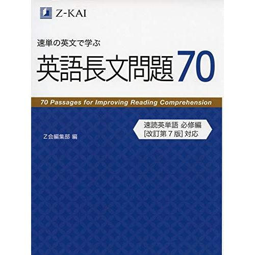 速単の英文で学ぶ長文問題70