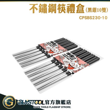 GUYSTOOL 環保筷 結婚送禮 23cm筷 不鏽鋼筷 企業禮贈品 易夾取 CPSBS230-10 尖頭筷 304不鏽鋼