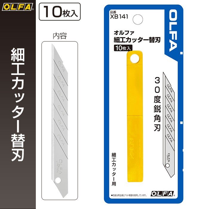 オルファ OLFA カッター替刃 細工カッター替刃 XB141 （メール便対応・6個まで）