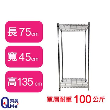 【Qi Mei 齊美】75X45X135CM 二層收納式鐵力士架-台灣製_波浪架 鐵架 收納架 置物架 電器架 展示架 貨架 層架