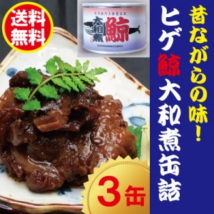 ヒゲ鯨大和煮缶詰　3缶