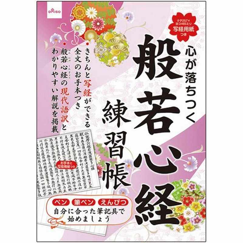 ダイソー ペン字練習帳 １１ 写経用紙つき般若心経練習帳 １セット １０冊 通販 Lineポイント最大0 5 Get Lineショッピング