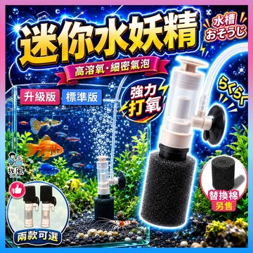 放風獨家終極款🔥【迷你水妖精】小型水妖精|掌上型水妖精|適合鬥魚缸|孔雀魚缸|溶氧器|魚缸|過濾器|培養硝化菌|過濾增氧