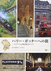 ハリー・ポッターへの旅 イギリス物語探訪ガイド (MOE BOOKS)(中古品)