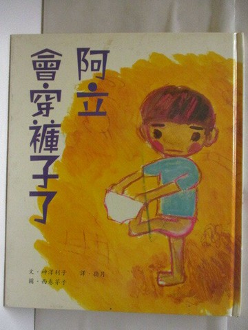 【書寶二手書T5／少年童書_QIE】阿立會穿褲子了_台英世界