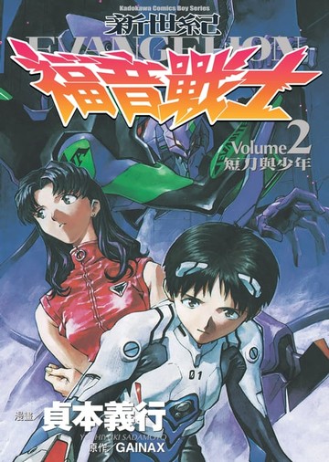 【電子書】新世紀福音戰士 (2)