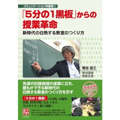 5分の1黒板 からの授業革命 新時代の白熱する教室のつくり方