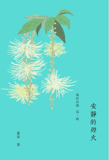 安靜的煙火：我的台灣花．樹【作者親筆簽名限量版】[二手書_普通]