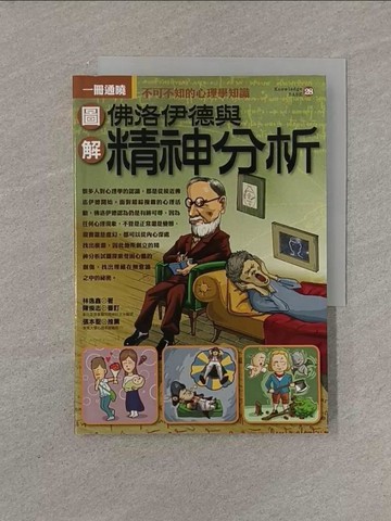 【書寶二手書T1／心理_YRH】圖解佛洛伊德與精神分析_林逸欣