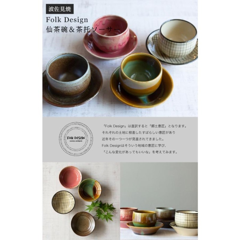 波佐見焼 Folk Design 長十郎窯 仙茶碗＆茶托ソーサー 陶器 セット お茶 コースター 湯飲 湯呑み コースター 引き出物 ギフト お祝い  日本製 父の日 | LINEショッピング