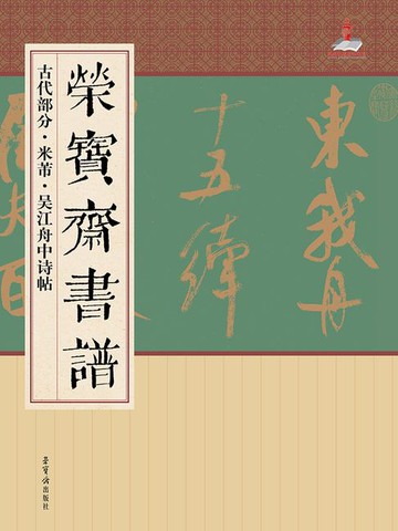 【電子書】荣宝斋书谱·古代部分·米芾吴江舟中诗帖