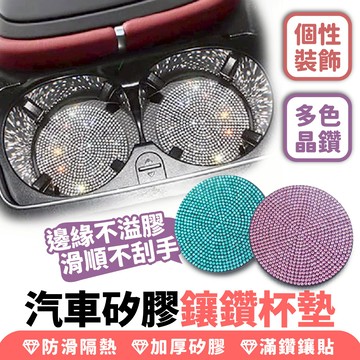 Xilla 汽車矽膠鑲鑽杯墊 鑲鑽杯墊 水鑽杯墊 汽車杯墊 汽車止滑墊 車內杯墊 車內止滑墊 車內矽膠杯墊 車用矽膠杯墊
