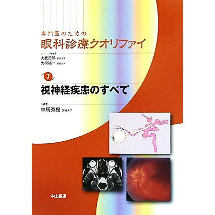 専門医のための眼科診療クオリファイ(７) 視神経疾患のすべて／中馬秀樹