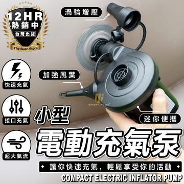 【🔥S-SportPlus+🔥】充氣泵 充氣機 蓄電充氣機 打氣機 電動打氣機 充放兩用打氣機 充氣幫浦 點煙孔充氣機