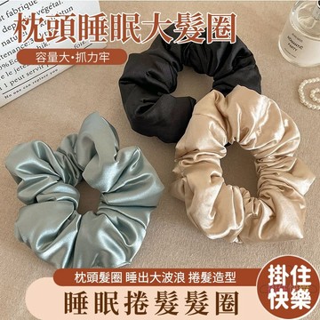 全店現貨⚡睡眠枕頭髮圈 睡眠髮圈 大腸髮圈 捲髮圈 懶人捲髮神器 海綿髮圈 緞面大腸圈 頭繩 丸子頭 捲髮神器 扎頭髮圈