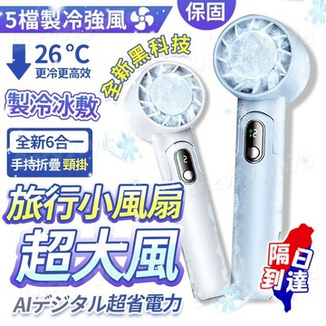 全台最低價【全天續航❄️五檔製冷】五合一 折疊手持風扇 冷風扇 無刷電風扇 半導體製冷風扇 USB風扇 隨身風扇#贈掛繩