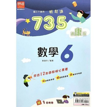 金安國中 735輕鬆讀數學(6)康版 (1版) 編輯部  金安文教