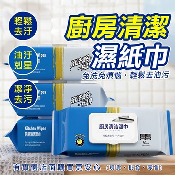 【現貨】廚房濕紙巾 清潔抹布 廚房濕巾(80抽) 廚房清潔濕紙巾 濕紙巾 廚房紙巾 抹布 去油汙 柚柚的店