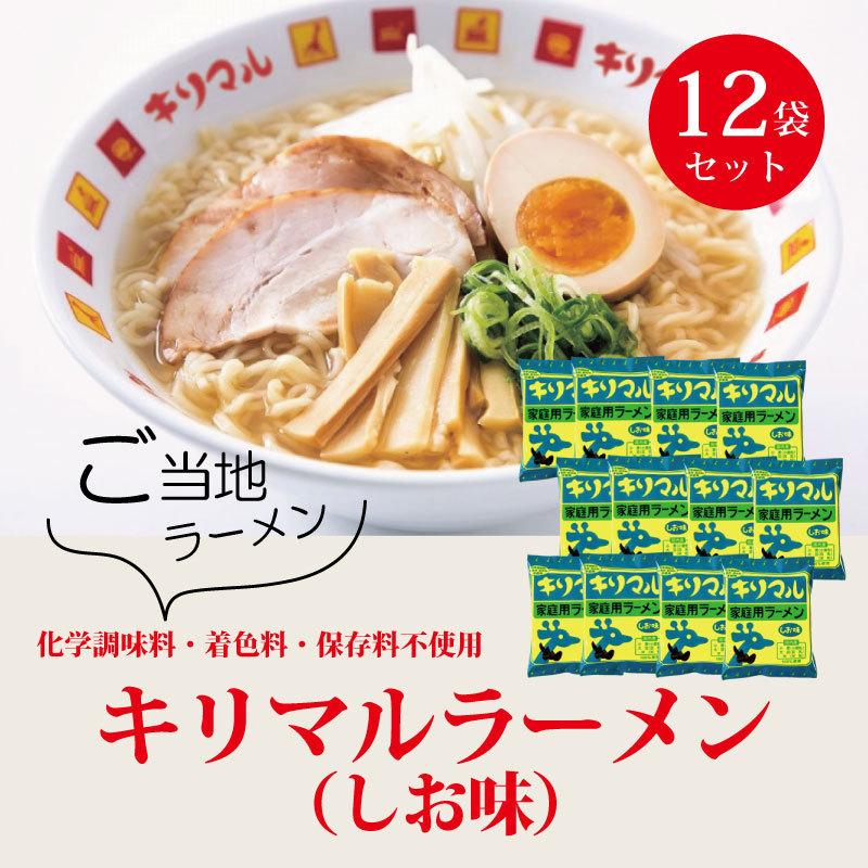 小笠原製粉 キリマルラーメン しお味 化学調味料不使用  1食詰×12袋