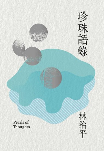 【電子書】珍珠語錄