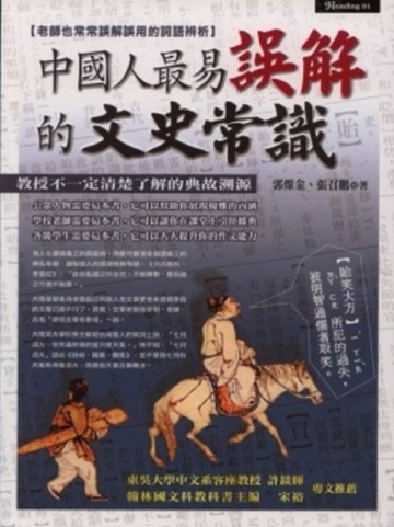 中國人最易誤解的文史常識[二手書_普通]