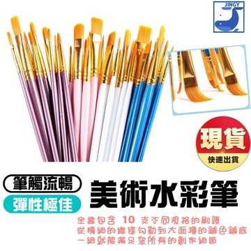 【現貨】專業水彩畫筆 美術繪畫筆 10入套組 水彩油畫壓克力 萬用美術水彩筆 尼龍毛/塑膠桿 藍粉紫白多色可選
