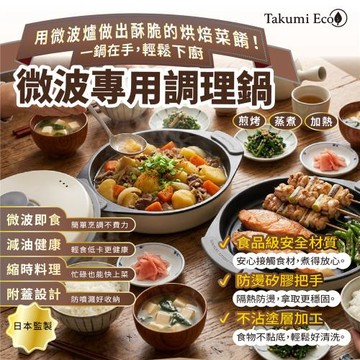 TAKUMI ECO多功能微波三層圓型不沾鍋(送矽膠隔熱手套)