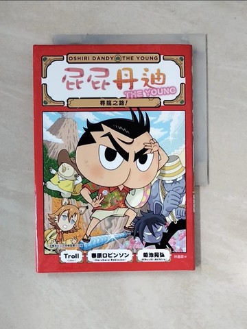 【書寶二手書T6／兒童文學_URX】屁屁丹迪04：尋龍之路！_菊池晃弘