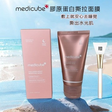 MEDICUBE撕拉面膜 贈面膜刷 韓國三重膠原蛋白面膜 水凝面膜 睡眠面膜 涂抹弹性面膜75ml 晚安面膜 面膜