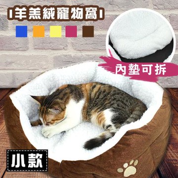 E-life-熱銷羊羔絨寵物保暖窩-小款