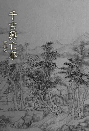【電子書】千古興亡事