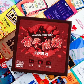 魔手成規桌游歡樂互動遵守規則聚會破冰桌游兒童青少年成年人休閑