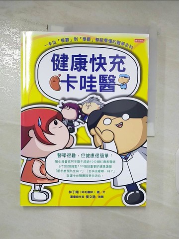 【書寶二手書T3／醫療_QA3】健康快充卡哇醫：一本從「學霸」到「學罷」都能看懂的醫學百科_林于翔（阿毛醫師）