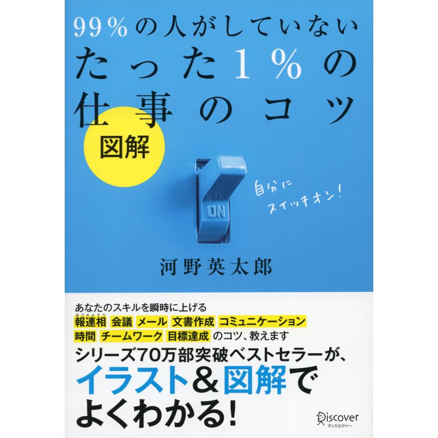 図解99%の人がしていないたった1%の仕事のコツ 河野英太郎