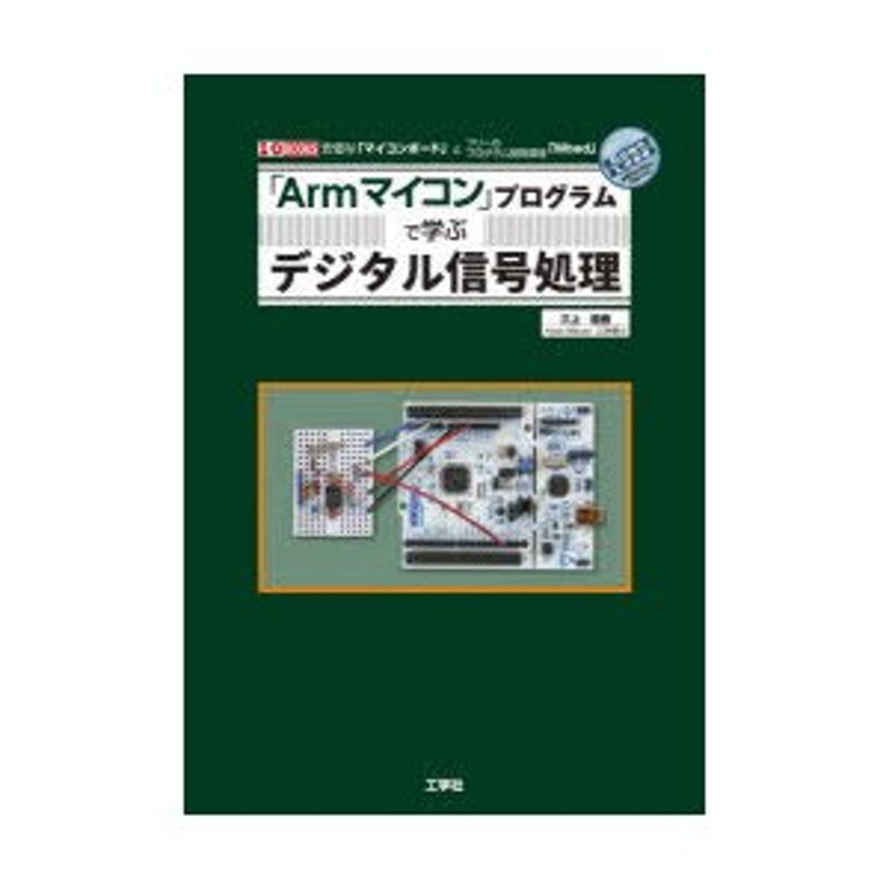 Armマイコン」プログラムで学ぶデジタル信号処理　安価な「マイコンボード」とフリーのプログラム開発環境「Mbed」　LINEショッピング