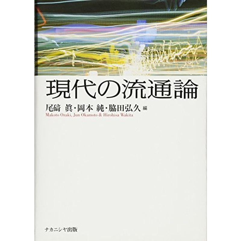 現代の流通論