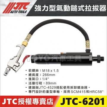 【YOYO汽車工具】JTC-6201 強力型氣動鎚式拉拔器 / 搭配 JTC-4529 柴油噴油嘴拆卸接頭組