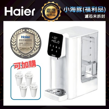 【Haier海爾】2.5L瞬熱式淨水器WD251｜小海豚 福利品
