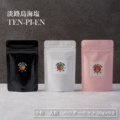 淡路島海塩 TEN-PI-EN 小粒大粒パウダーセット 50g×6袋