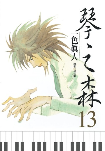 【電子書】琴之森(13)